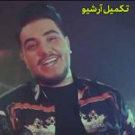 دانلود اهنگ بغضم گلویم را گرفت از زمین و از زمان سیرم تو با من چه کردی دانلود اهنگ بغضم گلویم را گرفت از زمین و از زمان سیرم تو با من چه کردی