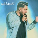 دانلود اهنگ کجایی ندارم در سرم جز تو هوایی
