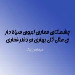 دانلود اهنگ چشمکای خماری ابروی سیاه داری مثل گل بهاری تو دختر فخاری