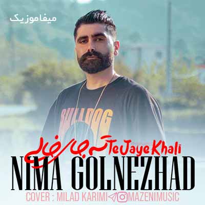 دانلود آهنگ نیما گلنژاد ته جای خالی