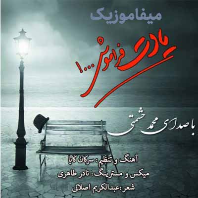 دانلود آهنگ محمد حشمتی گفتی که یادم یادت فراموش