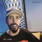 دانلود آهنگ زانکو چشمات رنگیه دانلود آهنگ زانکو چشمات رنگیه