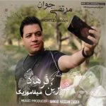 دانلود آهنگ شوق شیرین دارم داد از دل بیمارم