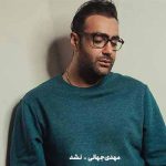 دانلود آهنگ مهدی جهانی نشد
