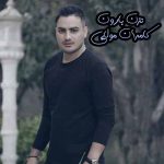 دانلود اهنگ نزن بارون نمیتونی بشوری غمو از قلبم