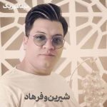 دانلود آهنگ مرتضی جوان شیرین و فرهاد