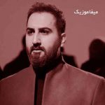 دانلود آهنگ از کنارم رد شدی و عاشقم کردی جهان زیبا شد