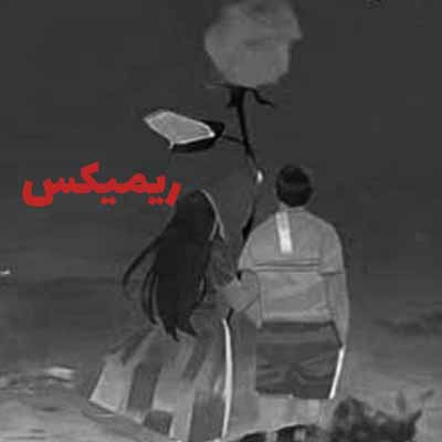 دانلود ریمیکس من یه دونه گل تو دستمه عاشقتم همین بسمه