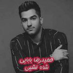 دانلود آهنگ حمیدرضا بابایی شاه نشین
