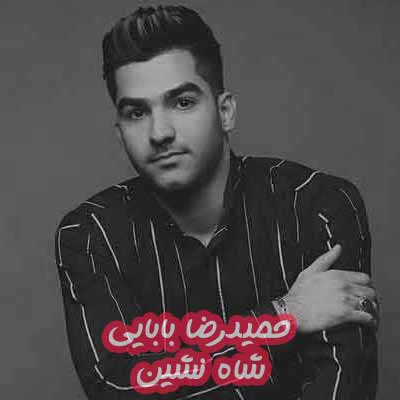 دانلود آهنگ حمیدرضا بابایی شاه نشین