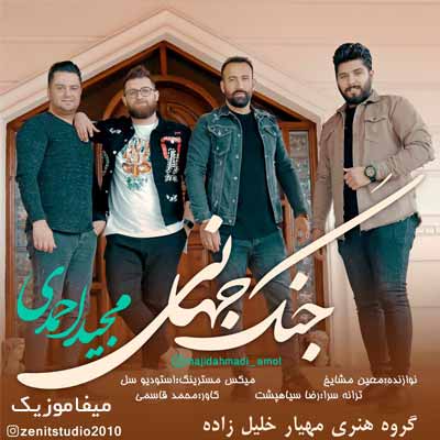 دانلود آهنگ مجید احمدی جنگ جهانی