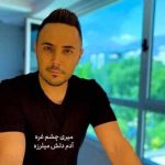 دانلود اهنگ میری چشم غره آدم دلش میلرزه