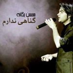 دانلود آهنگ سر از کار چشمات کسی در نیاورد