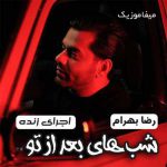 دانلود آهنگ رضا بهرام لعنت به شب های بعد از تو لایو