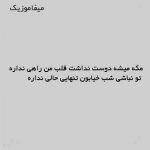 اهنگ مگه میشه دوست نداشت قلب من راهی نداره ریمیکس