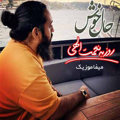 دانلود آهنگ روزبه نعمت الهی حال خوش