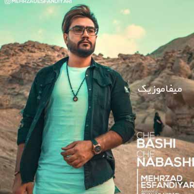 دانلود اهنگ تو چه باشی چه نباشی به چشام هیشکی نمیاد