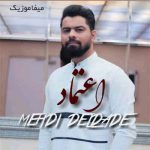 دانلود اهنگ اعتمادم رو تو کشتی و تورفتی و نپوندی دل ساده ام رو