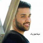 دانلود اهنگ عشق این است ندانی که چرا میخواهیش
