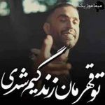 دانلود اهنگ قهرمان زندگیم شدی ببین شدی تاج سرم ریمیکس