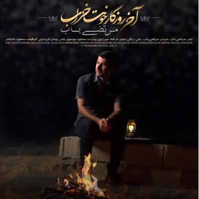 دانلود اهنگ اخی روزگار خونت خراو مرتضی باب