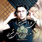 دانلود آهنگ علی قنبری بی تو
