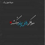 دانلود آهنگ کاشکی تورو سرنوشت ازم نگیره