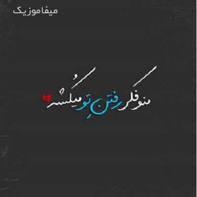 دانلود آهنگ کاشکی تورو سرنوشت ازم نگیره