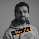 دانلود آهنگ بهنام خدری جنگل موهات
