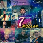 دانلود ریمیکس دی جی فرد کولاک 7
