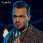 دانلود اهنگ چشمات منو میکشه سم داره چشمات چقدر آتو ازم داره