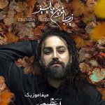 دانلود اهنگ از مهر ماه لعنتی دلگیرتر از بهمنم