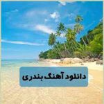 دانلود اهنگ شاد بندری برای سیستم ماشین