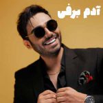 دانلود آهنگ سینا درخشنده آدم برفی