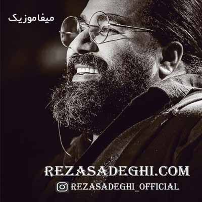دانلود آهنگ رضا صادقی بمونی برام