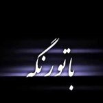 دانلود اهنگ با تو رنگ دنیام چه قشنگه