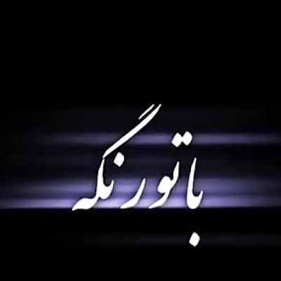 دانلود اهنگ با تو رنگ دنیام چه قشنگه