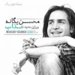 دانلود اهنگ عذابم میده این جای خالی ریمیکس