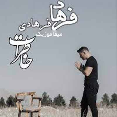 دانلود آهنگ فرهاد فرهادی خاطرات