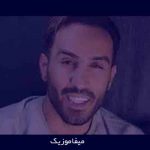 دانلود اهنگ عشق هنوز ادامه داره مث ستاره ی دنباله داره