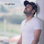 دانلود اهنگ تو که با دلم خوشی منکه میمونم تو چی