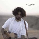 دانلود اهنگ مو براش دریا شدم او با برکه می پرید دانلود اهنگ مو براش دریا شدم او با برکه می پرید