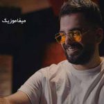 دانلود ریمیکس تو مث نم ننم بارون توی هر حالی قشنگی دانلود ریمیکس تو مث نم ننم بارون توی هر حالی قشنگی