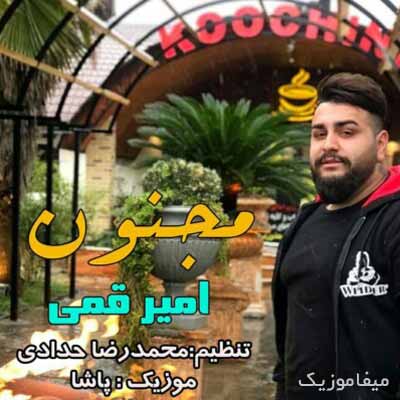 دانلود آهنگ امیر قمی مجنون