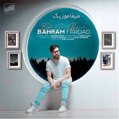دانلود آهنگ بهرام فرداد به چه هوایی شده