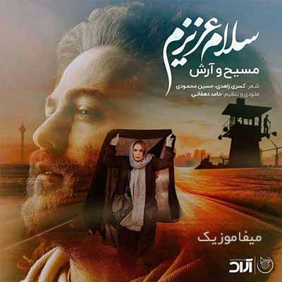 دانلود آهنگ مسیح و آرش AP سلام عزیزم