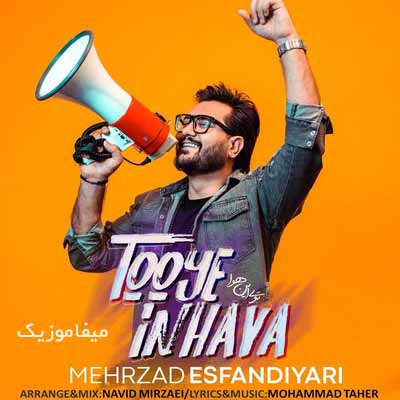 دانلود اهنگ توی این هوا دلت منو میخواد یا نه