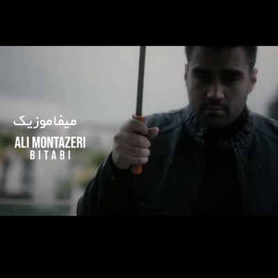 دانلود آهنگ علی منتظری بی تابی