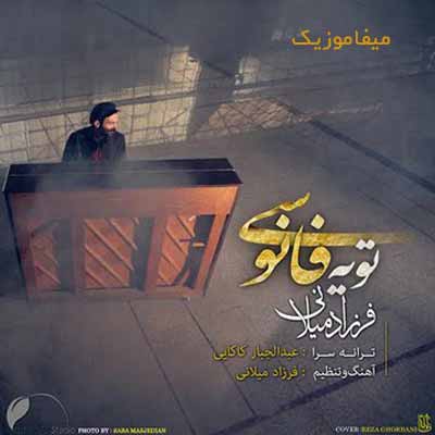 دانلود آهنگ باید که عاشق بشی وقتی که دل میبری