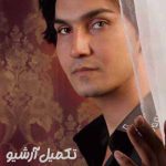 دانلود آهنگ کاش حرف قلبت مثل چشمت بی گناه بود